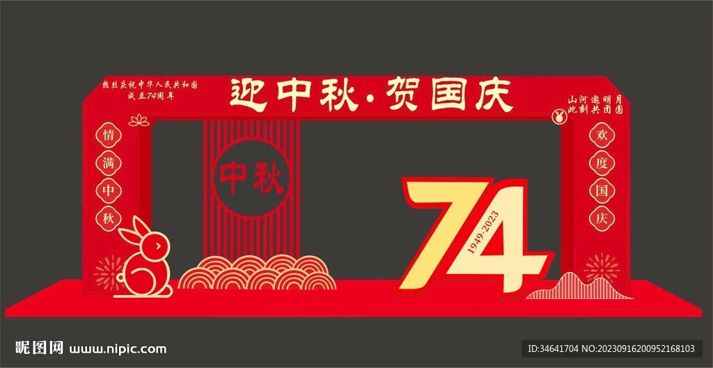 中秋国庆门头