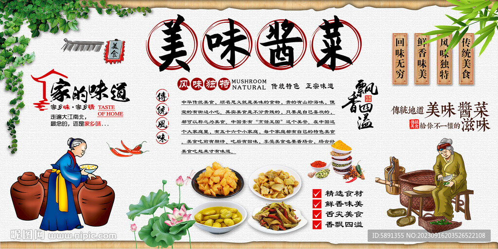 酱菜