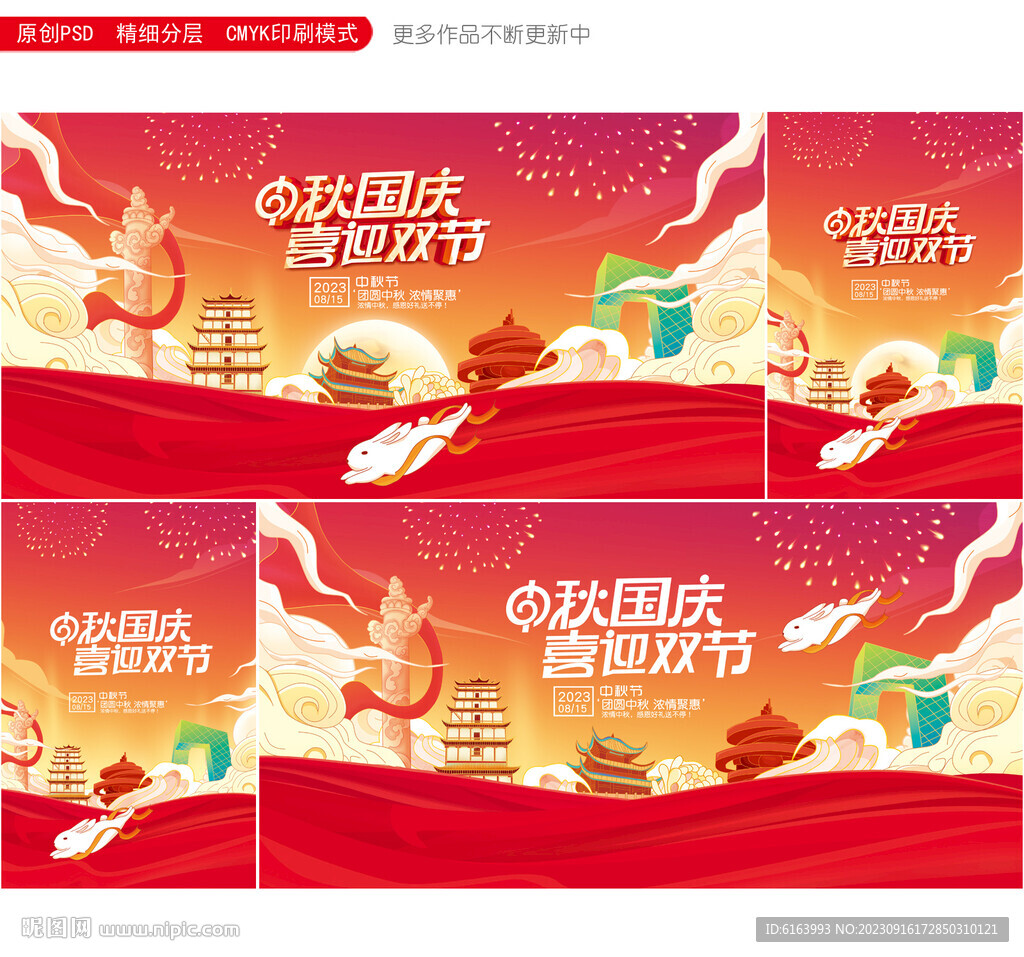 中秋国庆