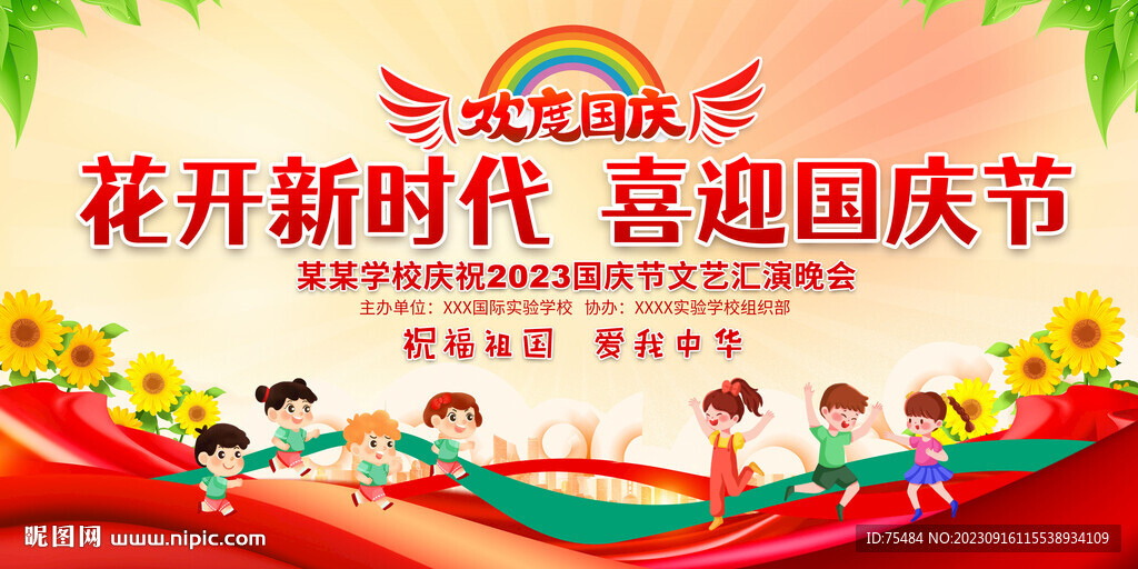 学校国庆节活动舞台背景展板
