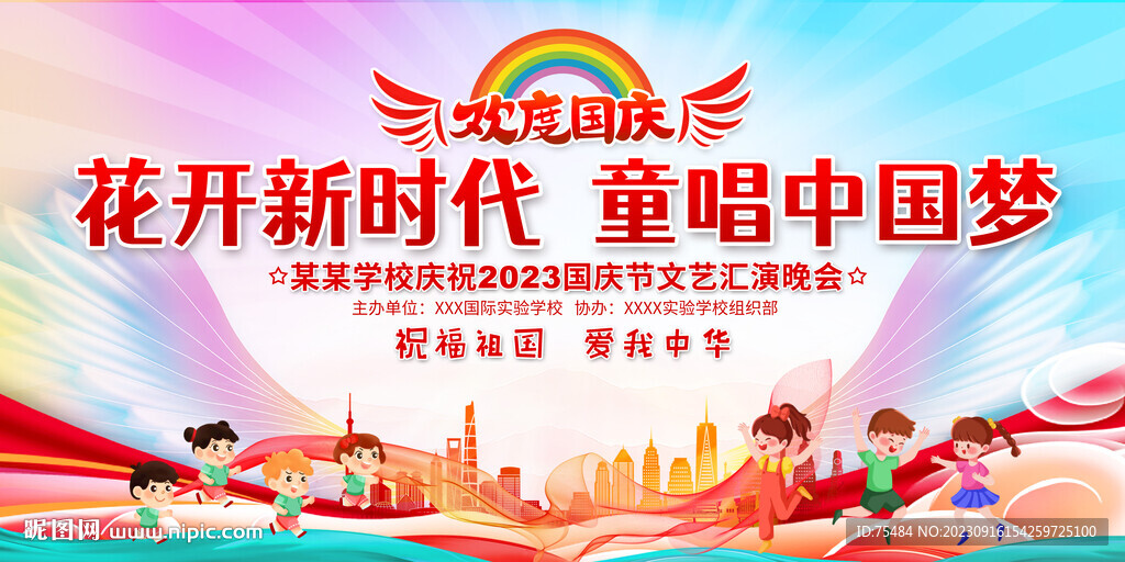 学校国庆节晚会舞台背景展板