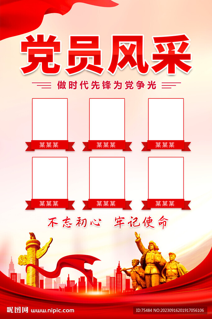 党员风采海报