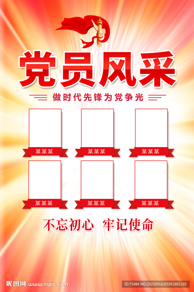 党员风采宣传海报
