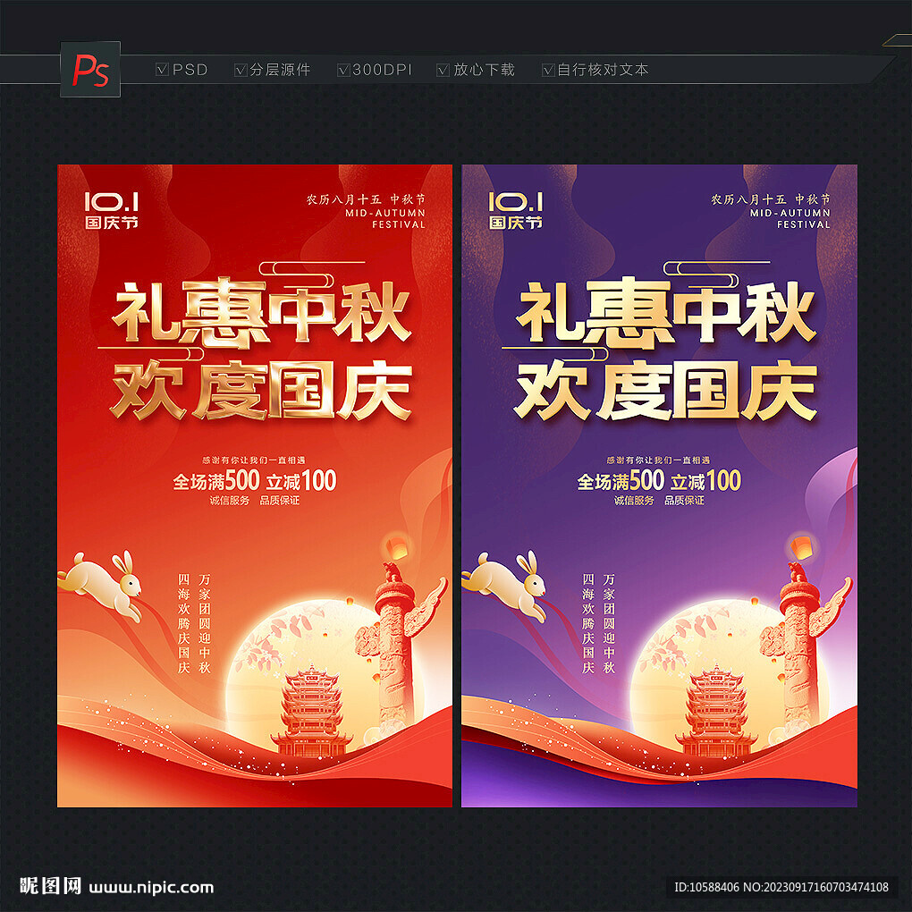 中秋国庆海报