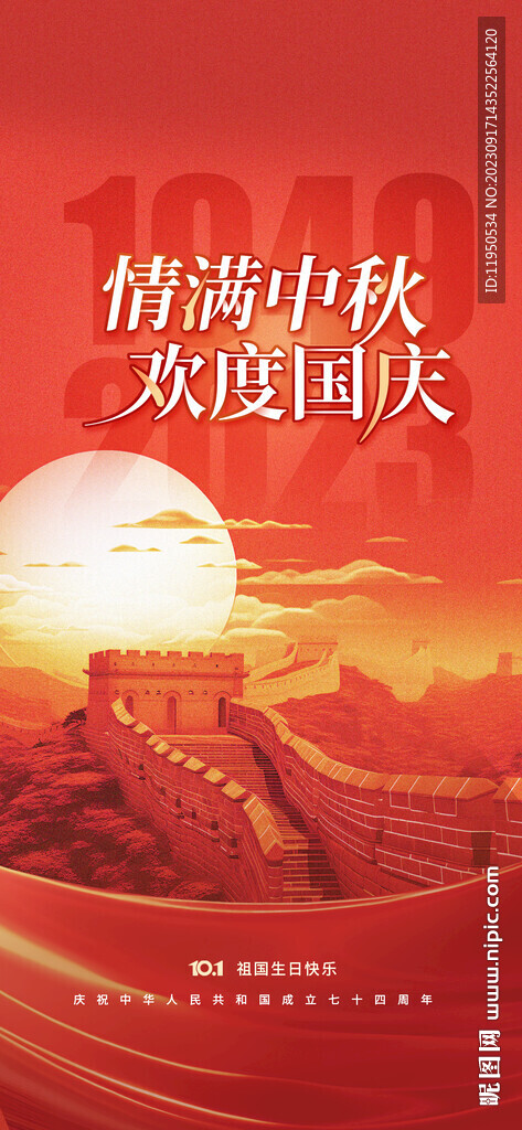 中秋国庆 