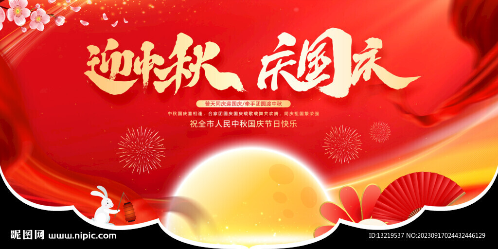 中秋国庆吊旗
