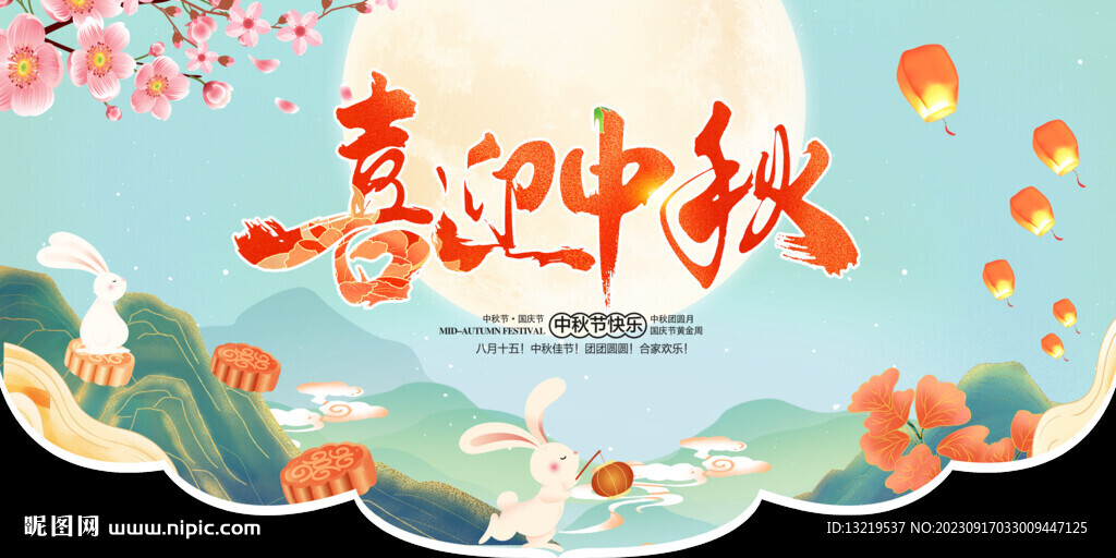 中秋吊旗