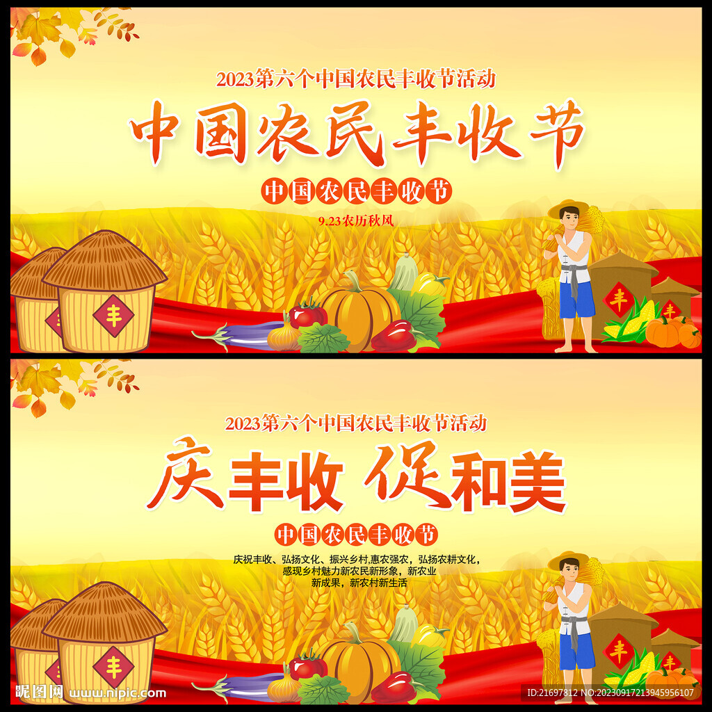 农民丰收节