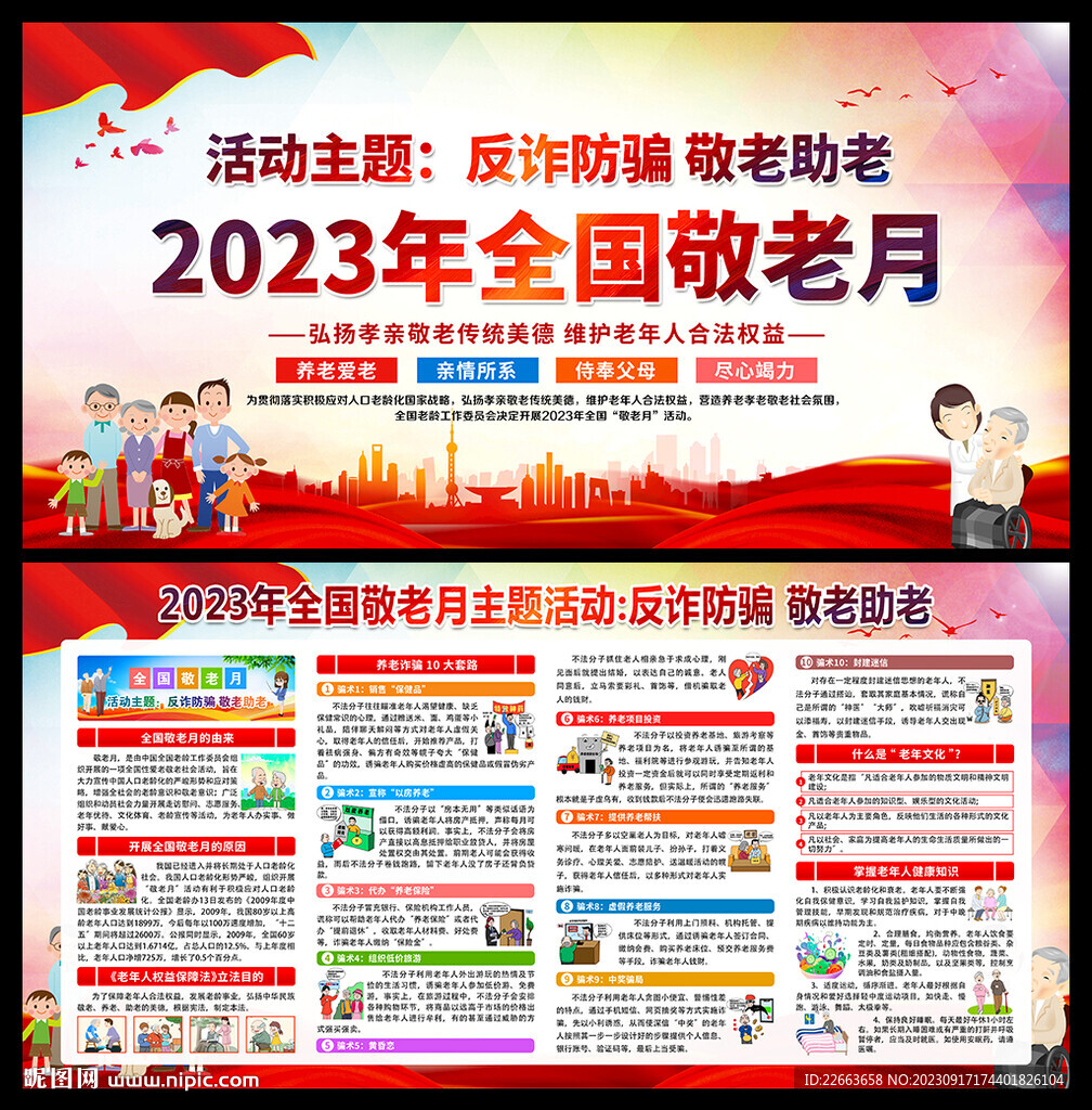 全国敬老月