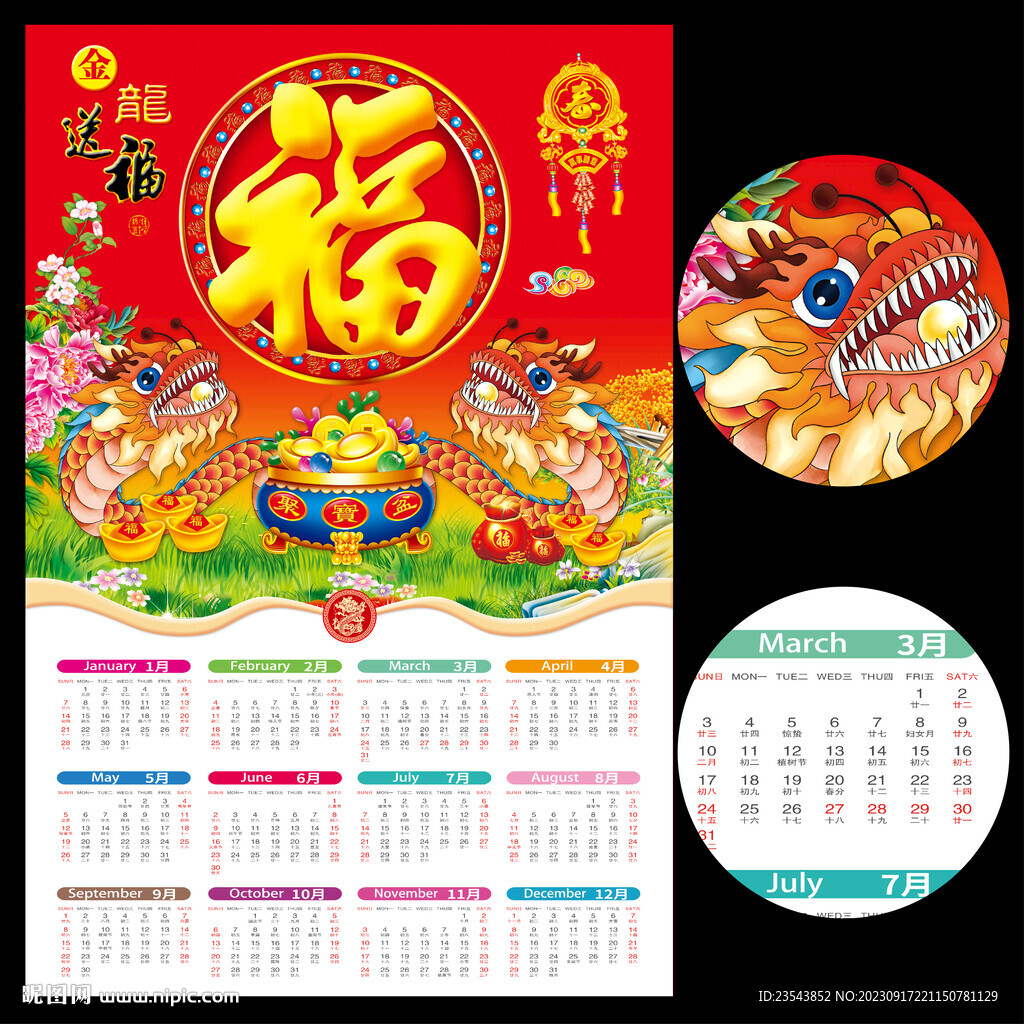 2024龙年日历挂历