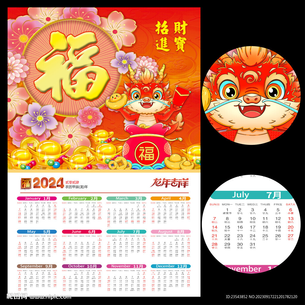 2024龙年日历挂历