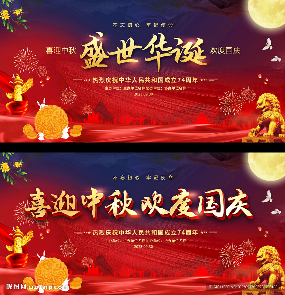 中秋国庆活动展板