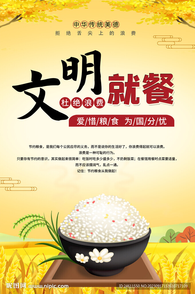 文明就餐海报