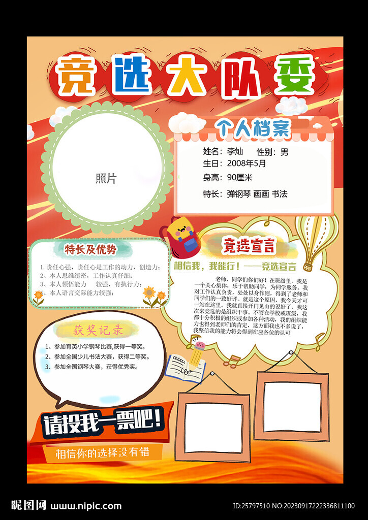 小学生自我介绍大队委员竞选海报