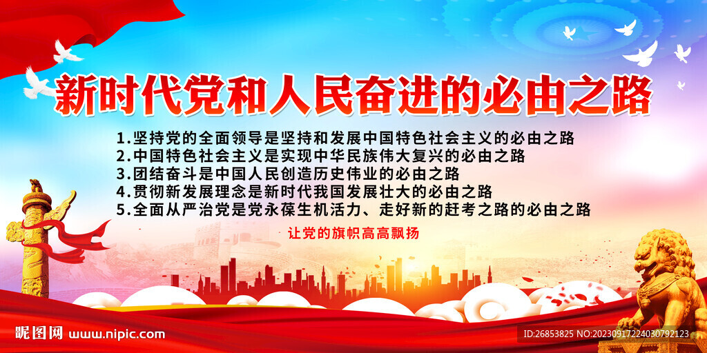 新时代党和人民奋进的必由之路