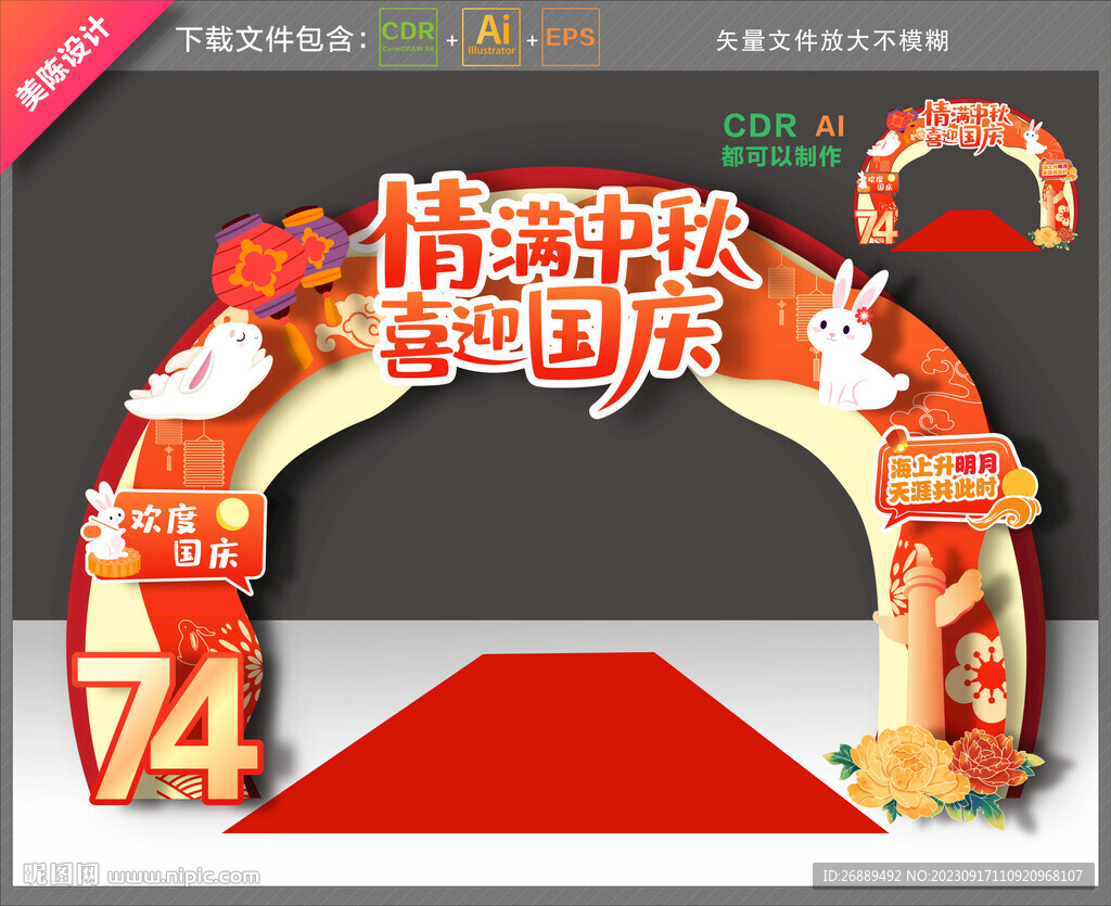 中秋国庆拱门