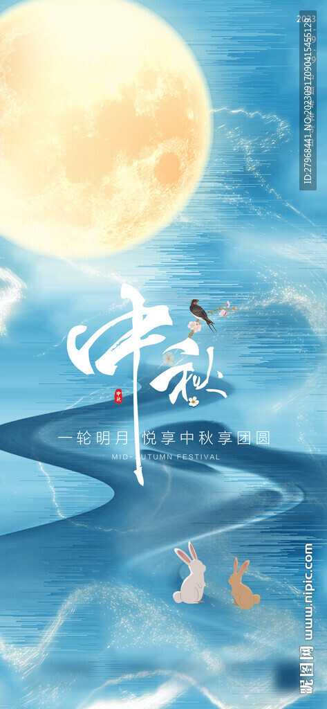 中秋