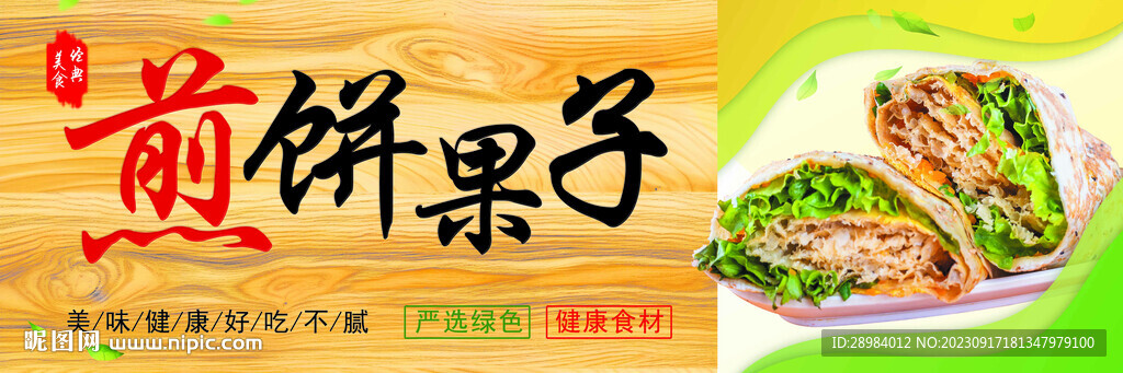 煎饼果子