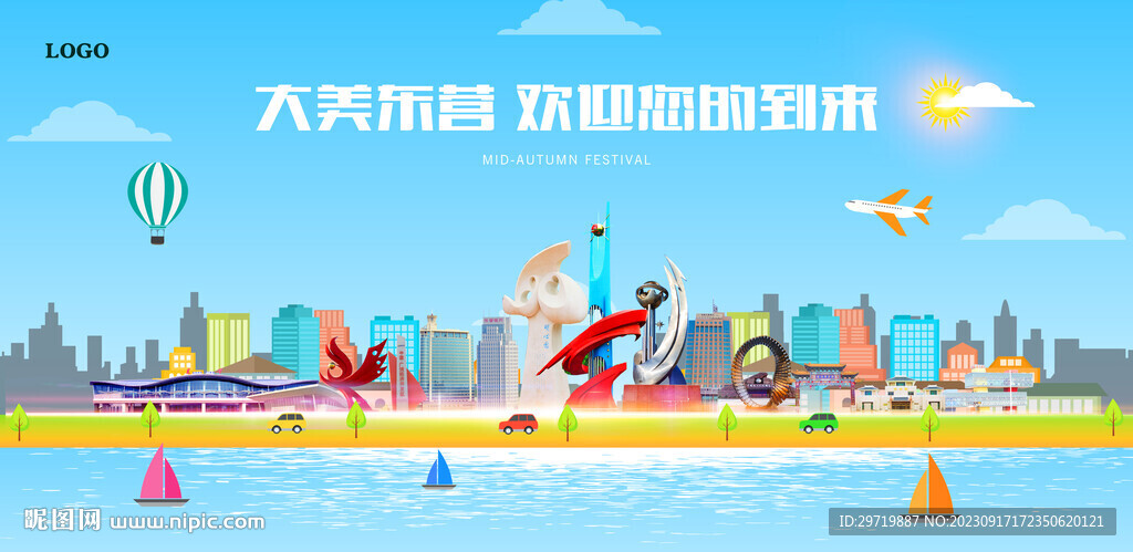 东营