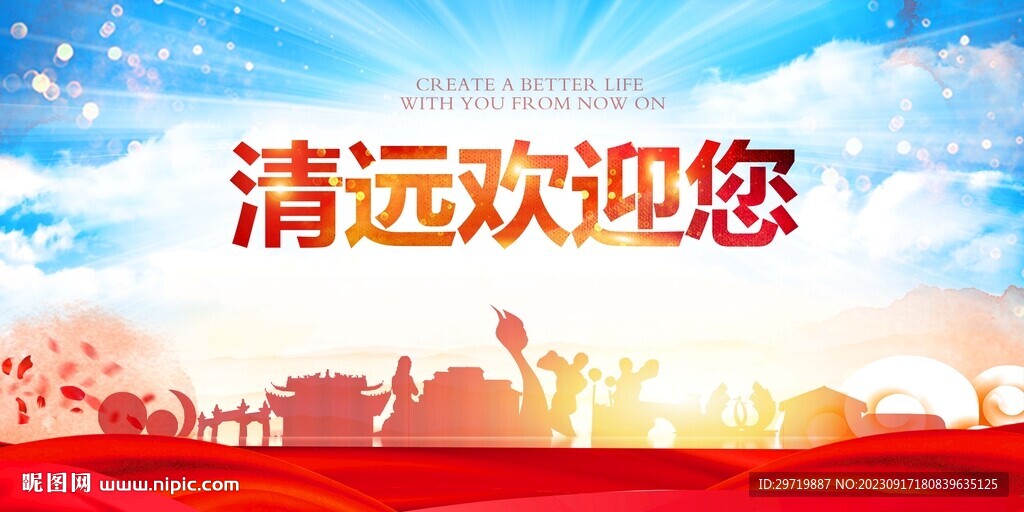 清远