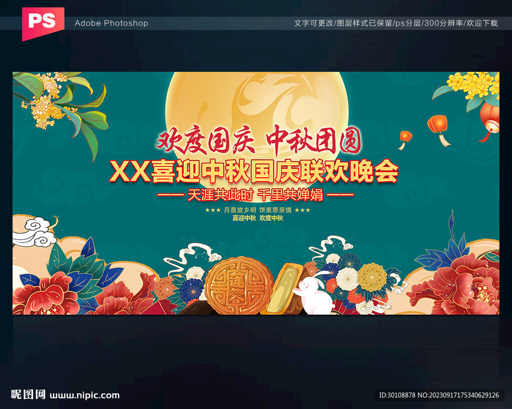 中秋国庆晚会舞台背景