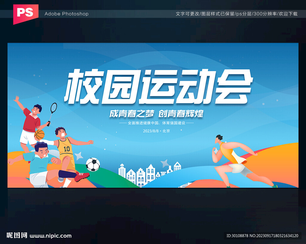 校运会