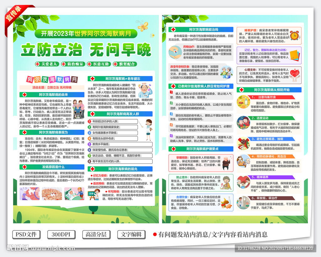 世界阿尔茨海默病月宣传单