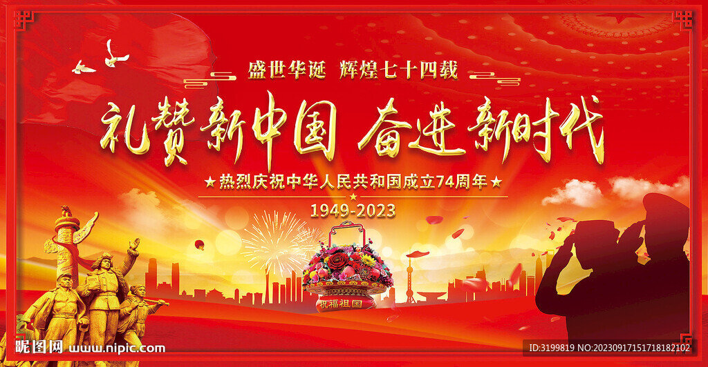 国庆74周年