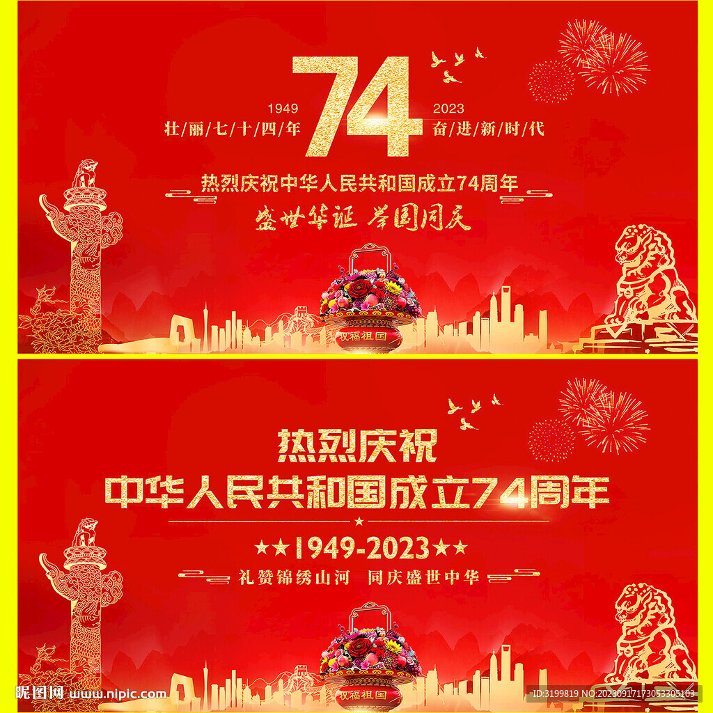 国庆74周年