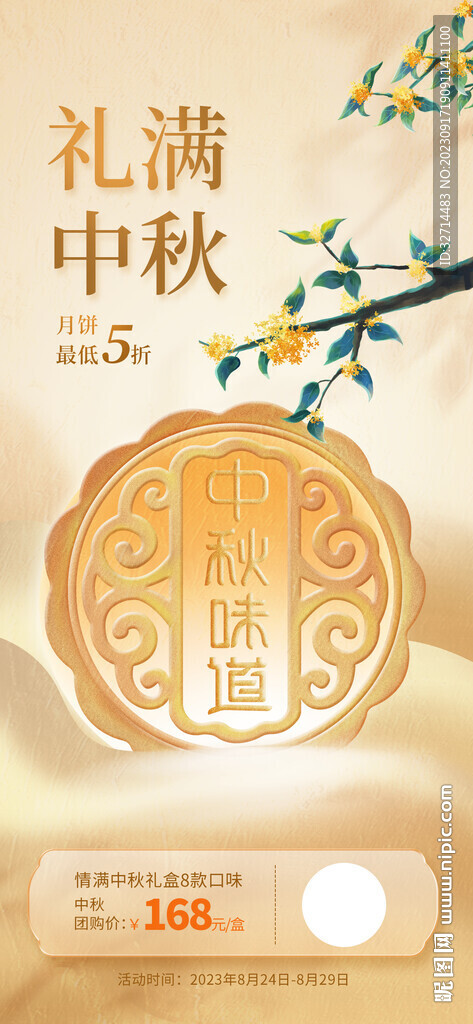 中秋月饼海报