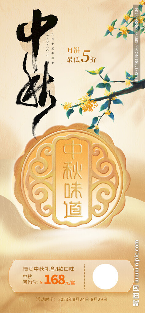 中秋海报月饼礼盒