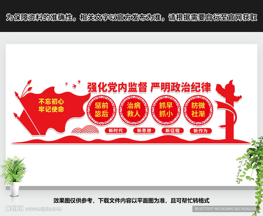 党内监督纪检监察文化墙