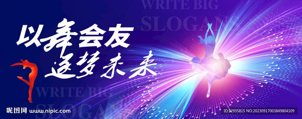 舞蹈展演