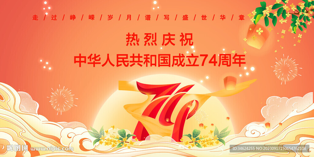 国庆74周年