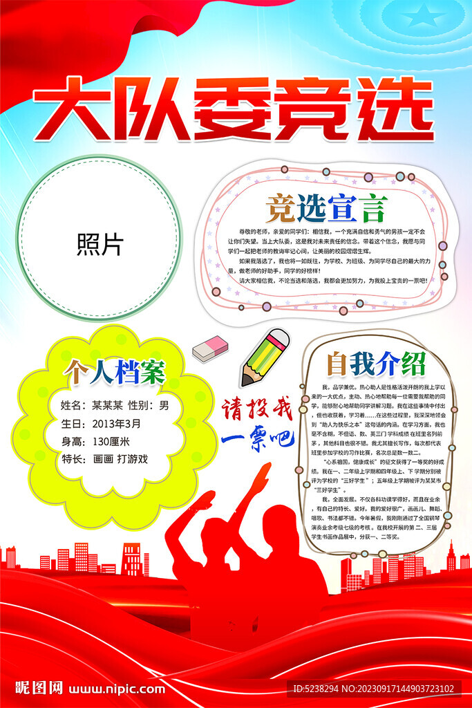 大队委竞选海报