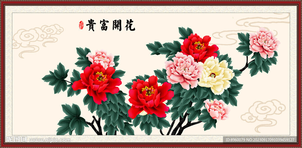 花开富贵