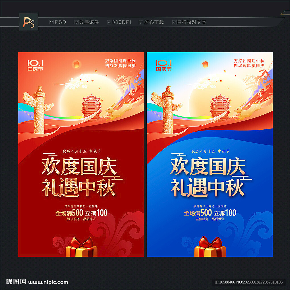 国庆中秋海报