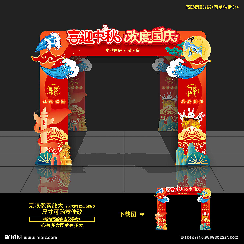 中秋国庆拱门