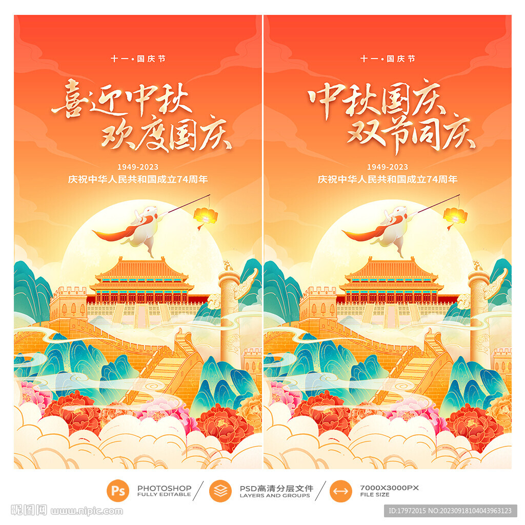 中秋国庆