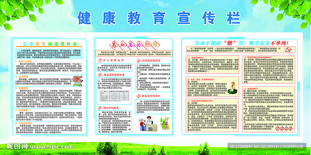 夏季健康教育宣传栏