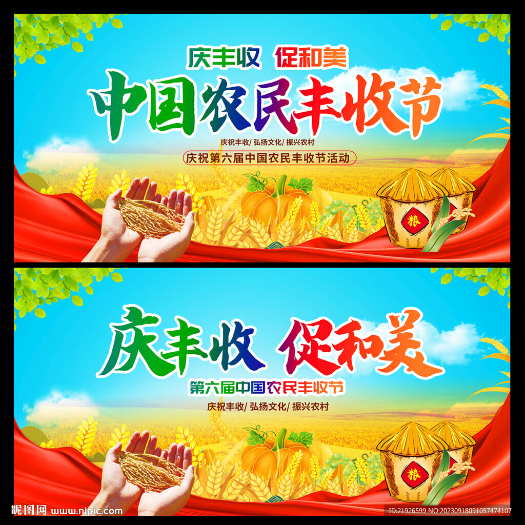 中国农民丰收节