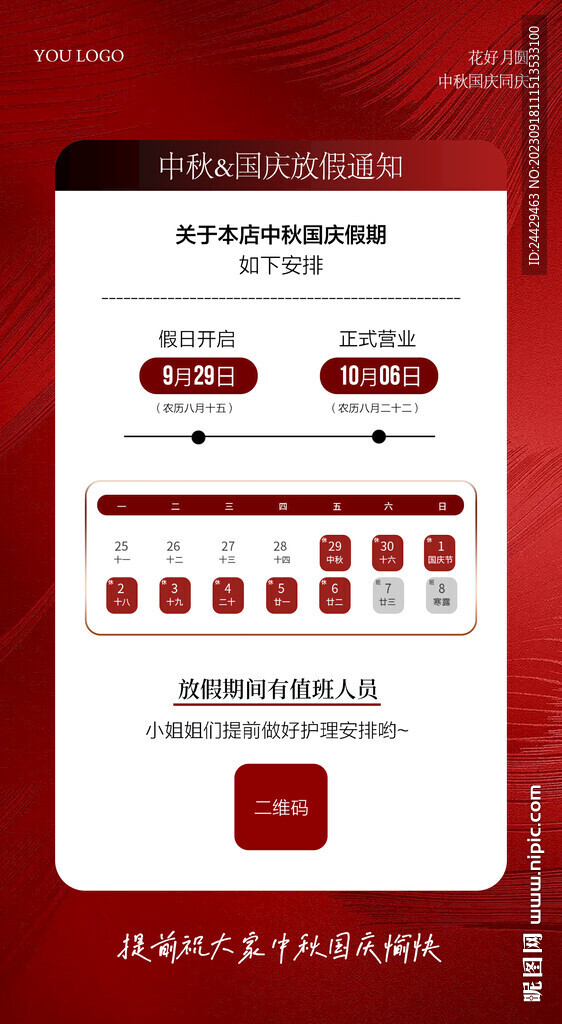 国庆中秋放假通知