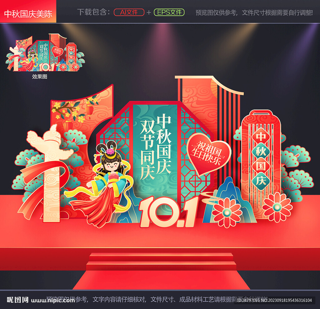 中秋国庆美陈
