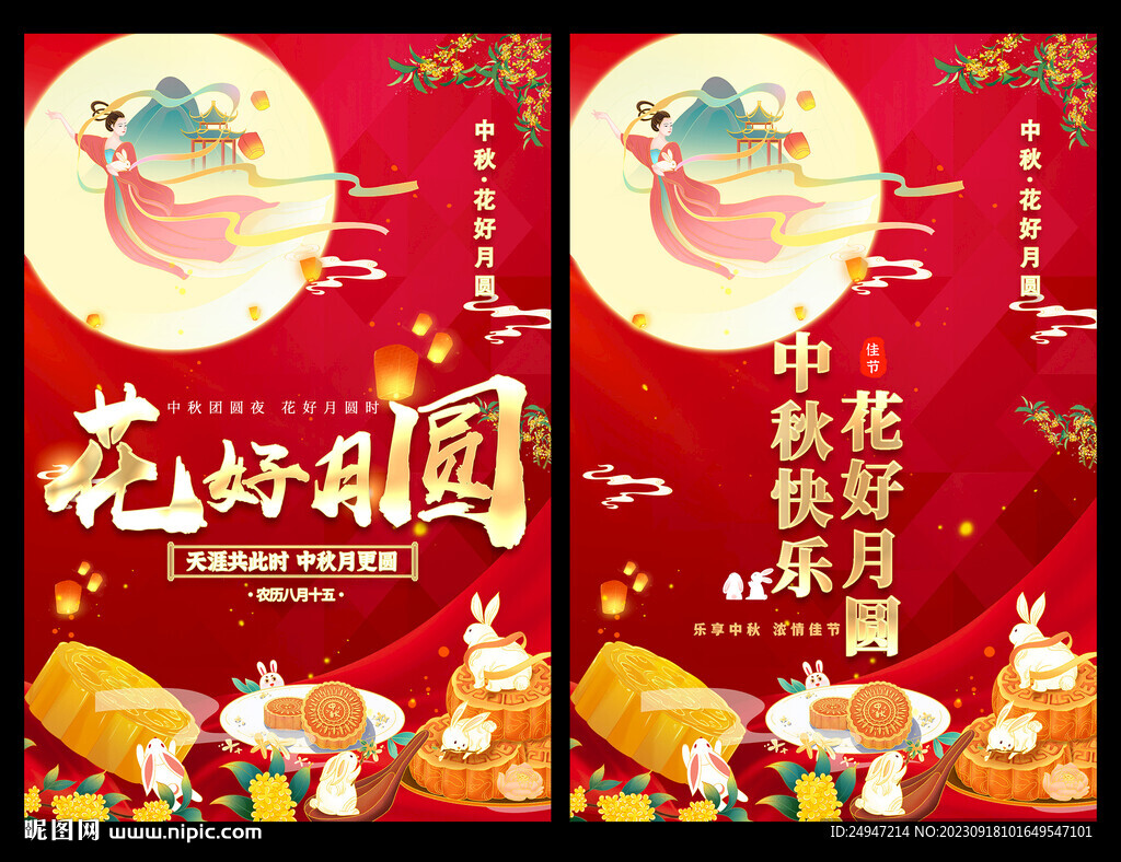 中秋佳节