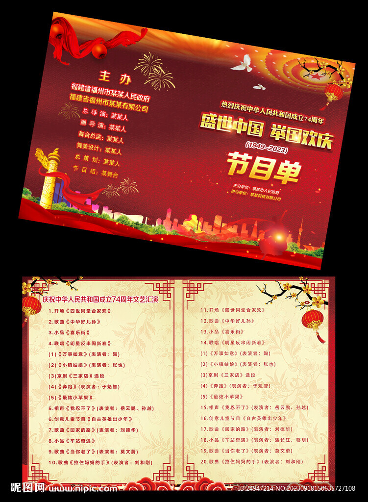 晚会节目单