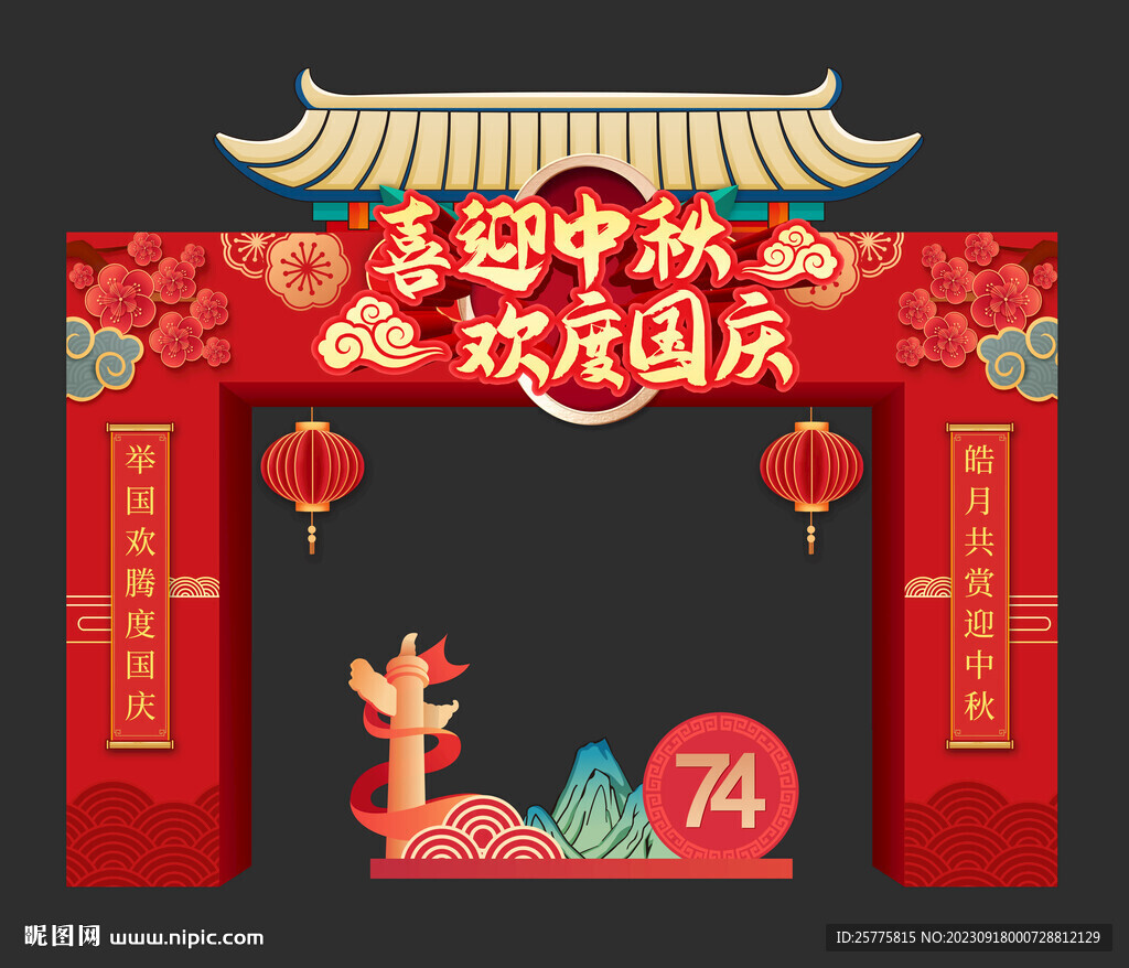 中秋国庆拱门