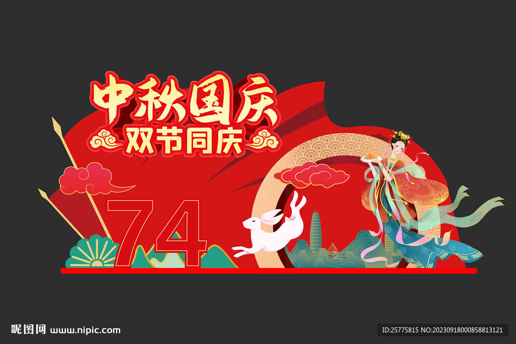 中秋国庆美陈
