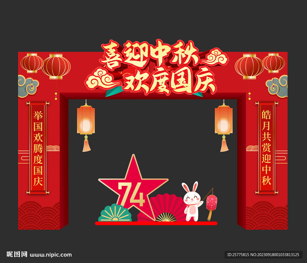 中秋国庆拱门