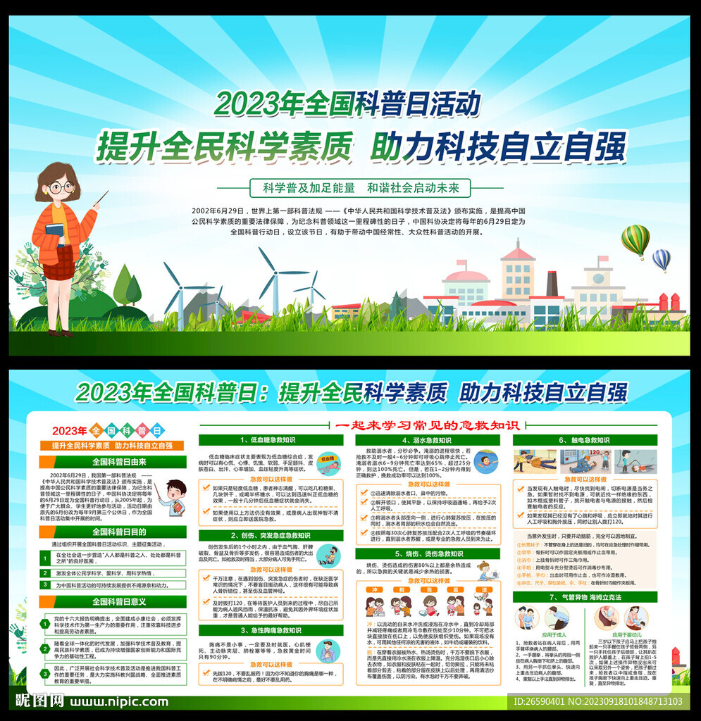 全国科普日
