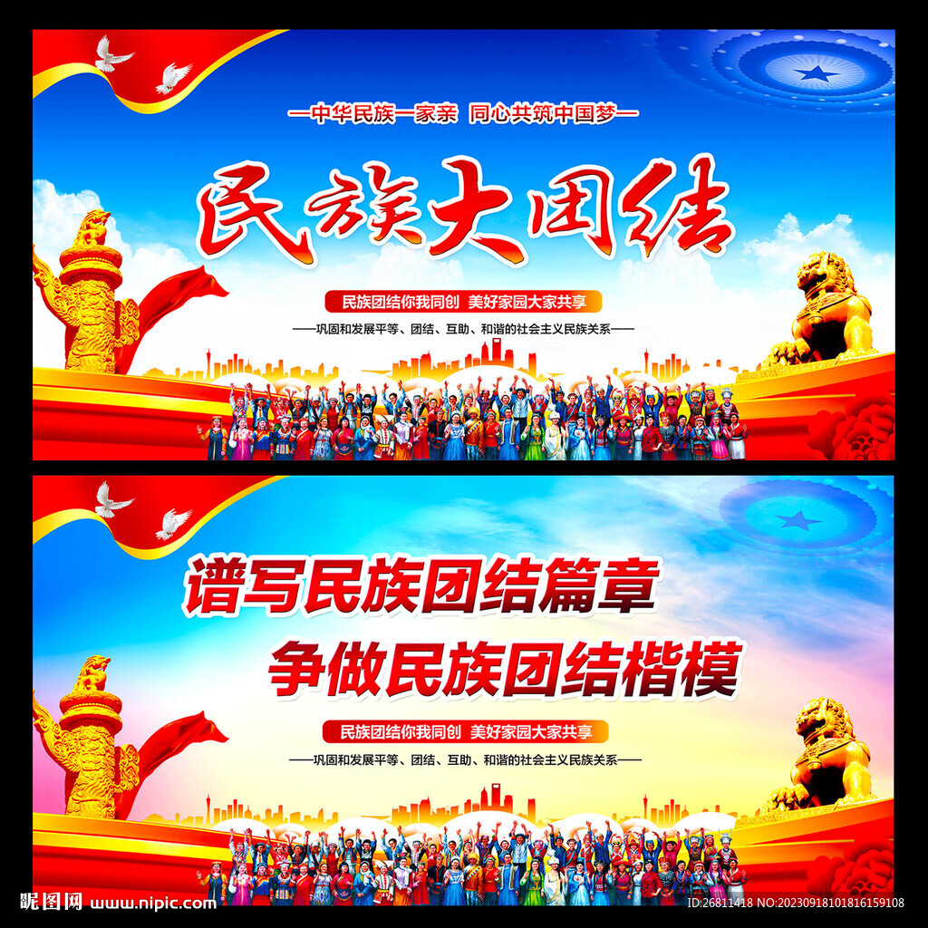民族大团结